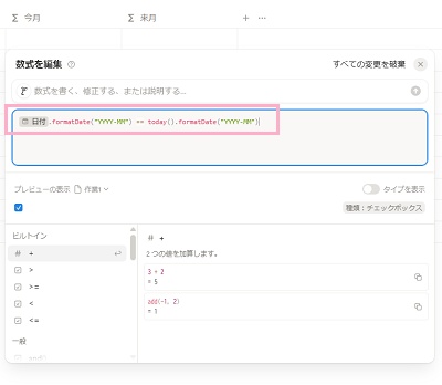 「今月」の列からセルをクリックして「数式を編集」ダイアログボックスを開き、「prop("日付").formatDate("YYYY-MM") == today().formatDate("YYYY-MM")」と数式を入力