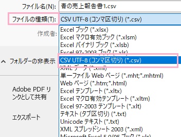 「ファイルの種類」を「CSV UTF-8(コンマ区切り)(*.csv)」に変更