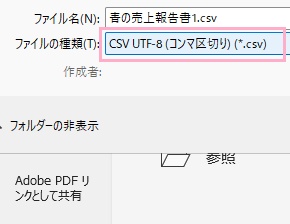ファイルの種類が「CSV UTF-8(コンマ区切り)(*.csv)」になっていることを確認する