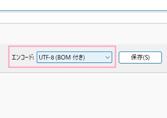 「エンコード」のプルダウンメニューが「UTF-8」か「UTF-8(BOM付き)」となっているか確認