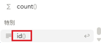 『id』をクリック