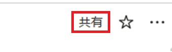 『共有』をクリック