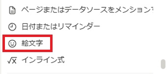 『絵文字』をクリック