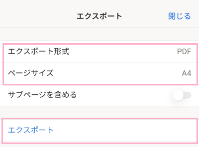 「エクスポート形式」のプルダウンをタップして「PDF」を選択→ページサイズを設定してから「エクスポート」をタップ