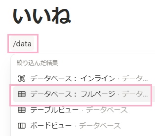 ブロックに「/data」と入力して表示されるメニューの「データベース：フルページ」をクリック