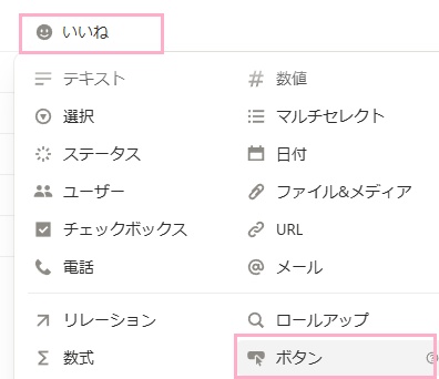 プロパティの名前を「いいね」に変更してからプロパティ一覧の「ボタン」をクリック