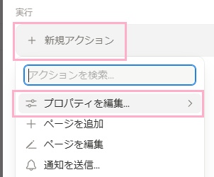 「新規アクション」をクリックしてメニューから「プロパティを編集…」をクリック