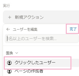 「クリックしたユーザー」を選択して「完了」をクリック