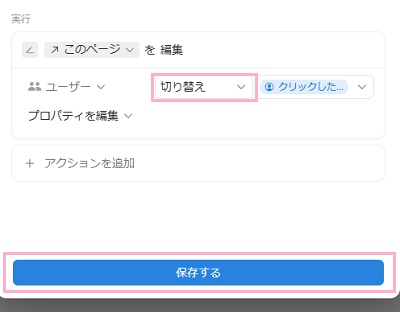 設定したユーザーのプロパティにあるプルダウンを「切り替え」に変更してから「保存する」をクリック