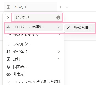 プロパティの追加ボタンをクリックして「数式」を選択し、プロパティの名前を変更したらメニューの「プロパティを編集」→「数式を編集」をクリック