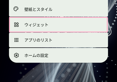 「ウィジェット」をタップ