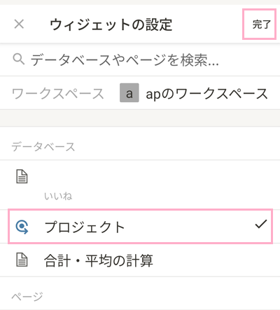 ショートカットの対象になるページをタップして選択してから、「完了」をタップ