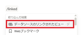 『データソースのリンクされたビュー』をクリックして選択