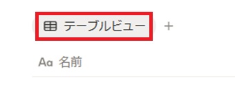 『テーブルビュー』をクリック