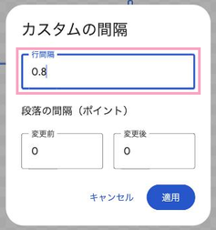 「行間隔」に0.8を入力して「適用」をクリック