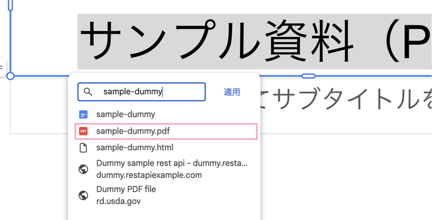 リンクにする文字を選んで、PDFのファイル名をクリック