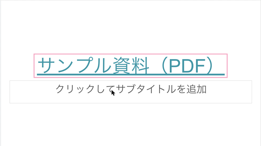 文字にPDFへのリンクが付いた