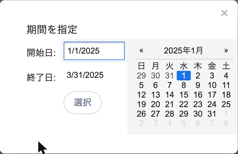 期間を指定の開始日に1/1/2025、終了日に3/31/2025と月/日/年の順で入っている