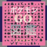 ポケモンGO図鑑 050〜099