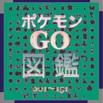 ポケモンGO図鑑 100〜151