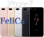 iPhone7のFeliCa対応で変わること