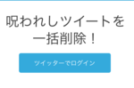 「黒歴史クリーナー」でTwitterのツイートを一括削除！