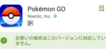 そのスマホ対応してる！？ポケモンGoの動作環境を確認