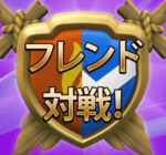 ついに対戦相手を選べるように・・「フレンド対戦」登場！クラクラ最新アップデートプレビュー