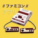 懐かしのファミコンソフトを再現したアプリ特集！！