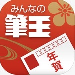 「みんなの筆王」で年賀状やクリスマスカードを作ろう！