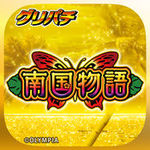 3つの告知方法が選べて、連チャン性も高く楽しさ満点！グリパチ［GP］南国物語をプレイしてみよう！