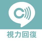 アプリを使って、視力が上がる！？視力がみるみる上がる３D視力回復アプリ