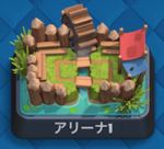 [アリーナ1] ゴブリンスタジアム攻略