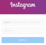 インスタグラムに「ログインできない」場合の対処法・ログインの仕方