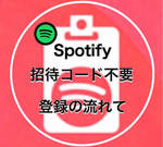 Spotifyの招待コードが不要になった！？Spotifyの登録の流れをご紹介！