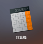 Macの電卓・計算機を使って素早く計算をしよう！