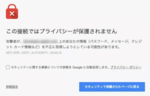 chromeで「この接続ではプライバシーが保護されません」と表示される場合の原因と対処法は？