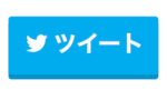 Twitterのシェアボタンを設置しよう！オリジナルのシェアボタンを作るには？