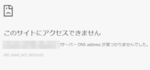 「サーバーのDNSアドレスが見つかりませんでした。」と表示される場合の原因と解決方法！