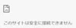 Chromeで「このサイトは安全に接続できません」となり接続エラーとなる場合の解除方法は？