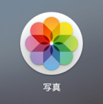 Macの写真アプリの保存場所はどこ？保存先のフォルダ/移動・コピー