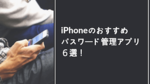 【iPhone】おすすめパスワード管理アプリ6選！Safariでのパスワード保存方法もご紹介！