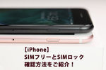 【iPhone】SIMフリーとSIMロックの確認方法をご紹介！