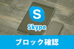 【Skype】相手にブロック・連絡先を削除されているか確認する方法をご紹介！