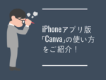 iPhoneアプリ版「Canva」の使い方をご紹介！