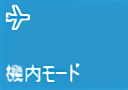 Windows10が勝手に機内モードになり、解除できない場合の対処法！
