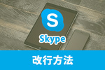 【Skype】最新バージョンで改行する方法をご紹介！エンターで改行できない？