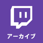 【Twitch】過去の配信は見れない？アーカイブで過去の配信を見よう！