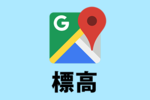標高を調べる方法！Googleマップ・Google Earthの使い方をご紹介！