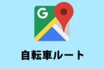 【Googleマップ】自転車のルート検索が使えない・選択できない原因と対応方法！